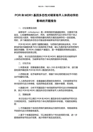 POR和MDR1基因多态性对硝苯地平人体药动学的影响的开题报告