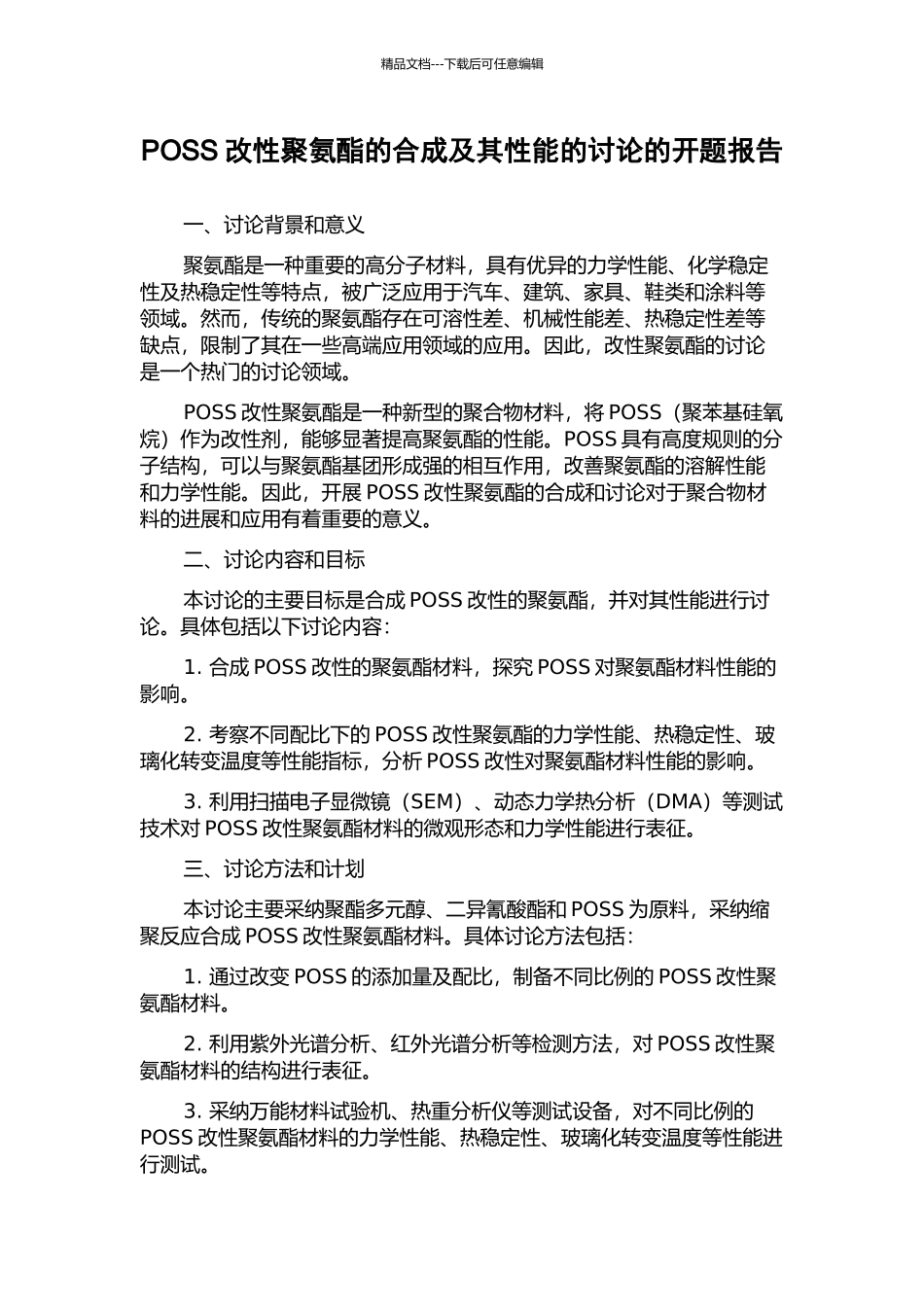 POSS改性聚氨酯的合成及其性能的研究的开题报告_第1页