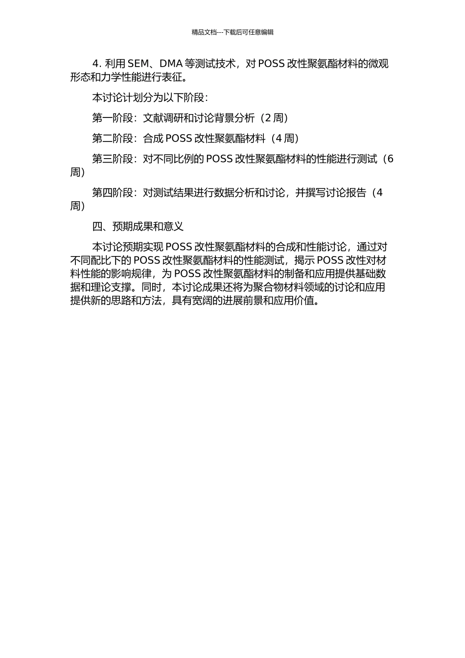 POSS改性聚氨酯的合成及其性能的研究的开题报告_第2页