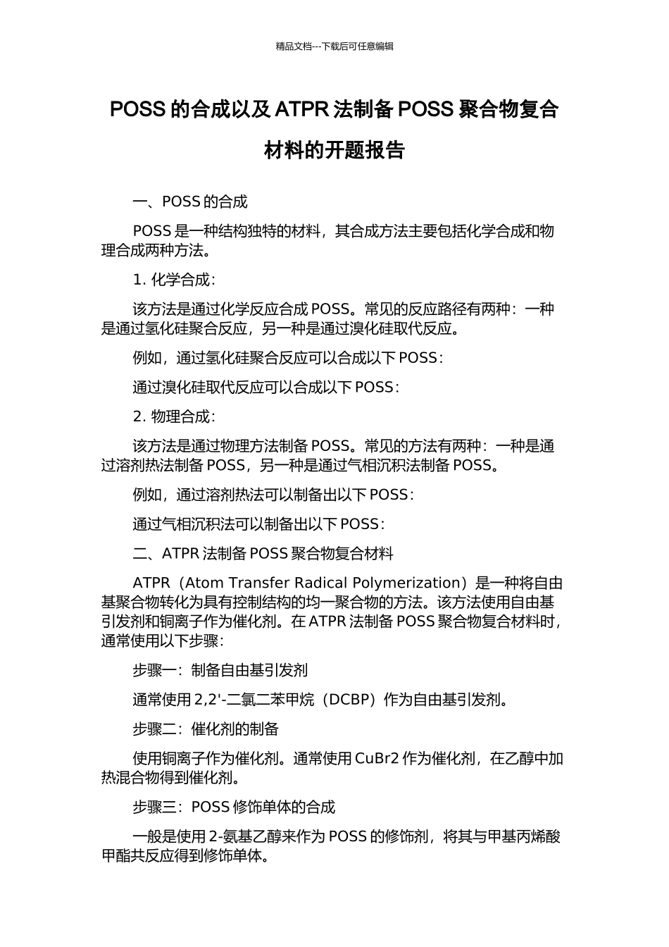 POSS的合成以及ATPR法制备POSS聚合物复合材料的开题报告_第1页
