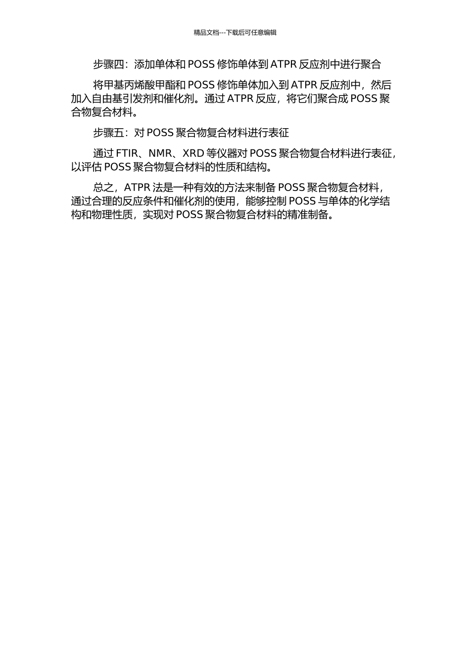 POSS的合成以及ATPR法制备POSS聚合物复合材料的开题报告_第2页