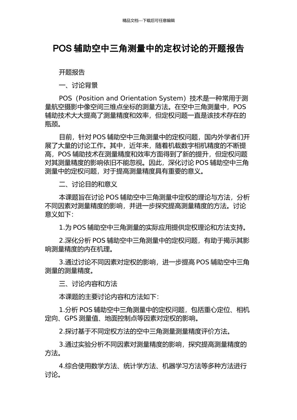 POS辅助空中三角测量中的定权研究的开题报告_第1页