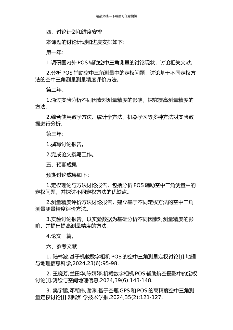 POS辅助空中三角测量中的定权研究的开题报告_第2页