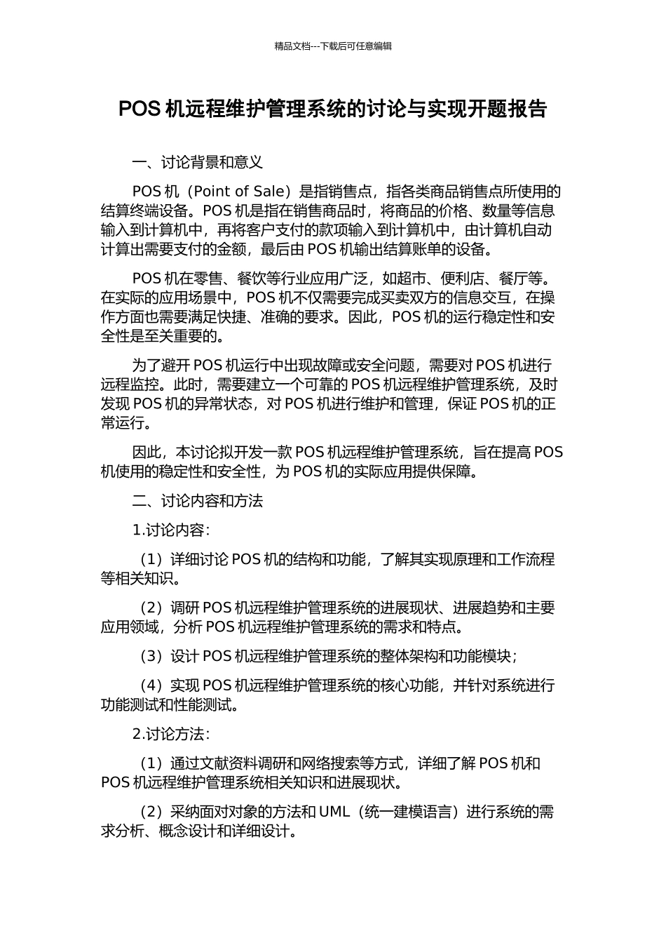 POS机远程维护管理系统的研究与实现开题报告_第1页