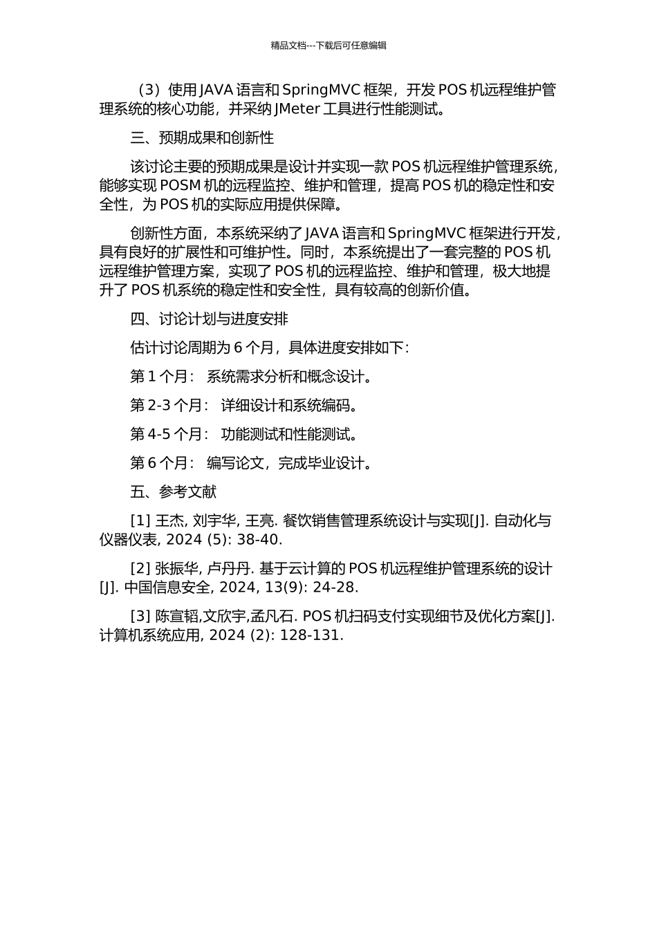 POS机远程维护管理系统的研究与实现开题报告_第2页