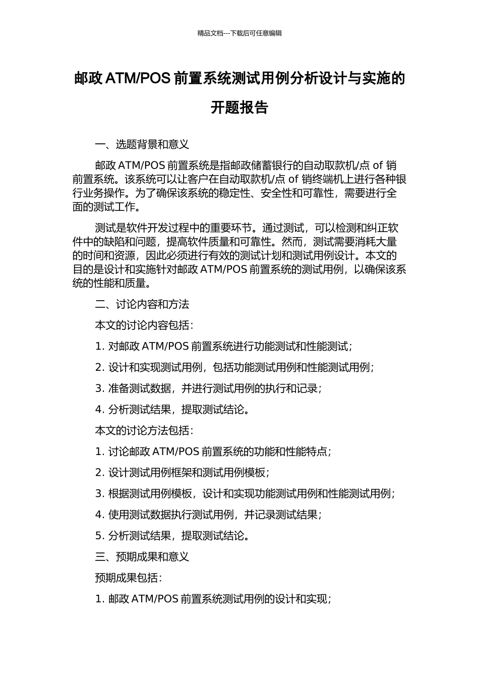 POS前置系统测试用例分析设计与实施的开题报告_第1页