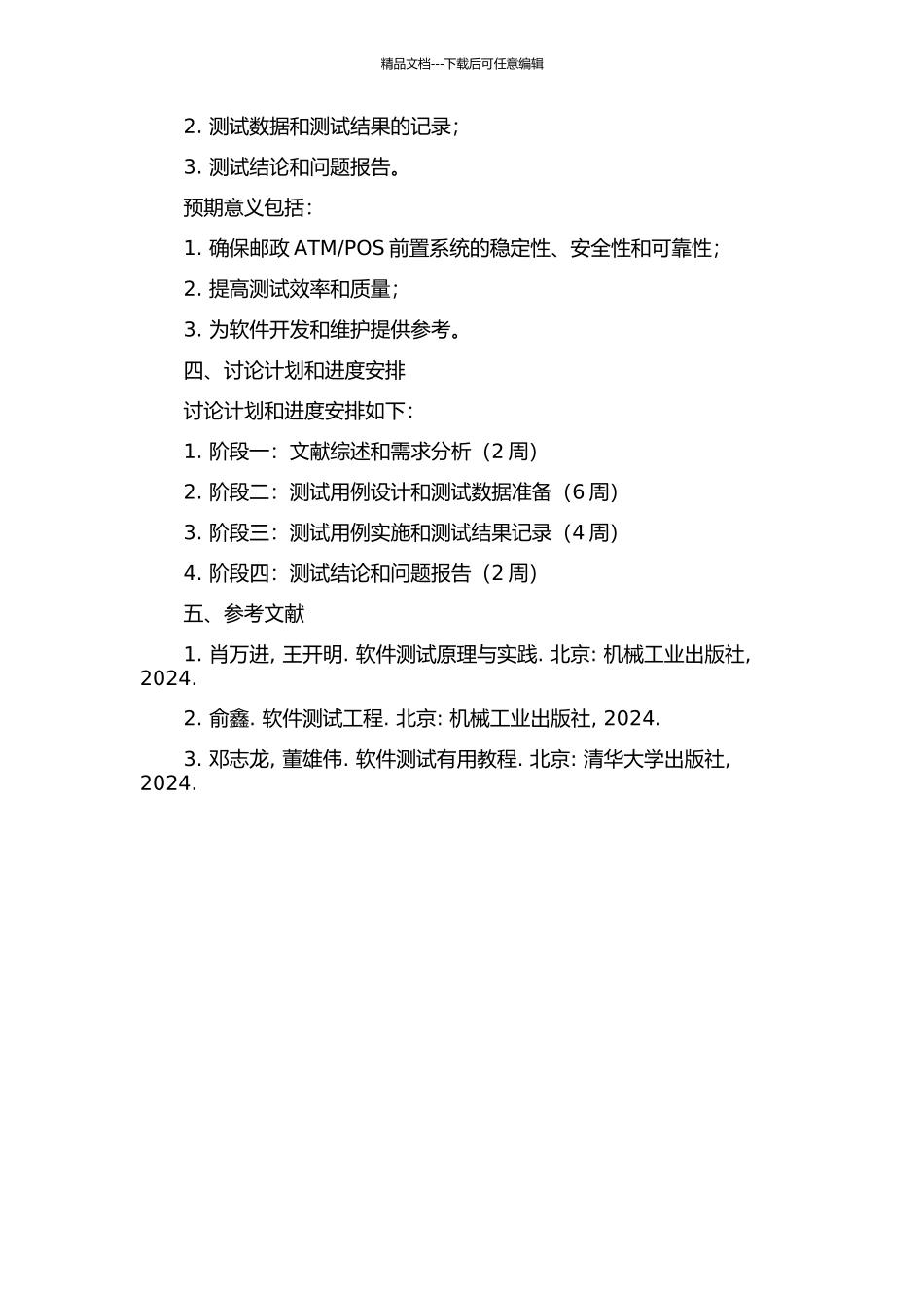 POS前置系统测试用例分析设计与实施的开题报告_第2页