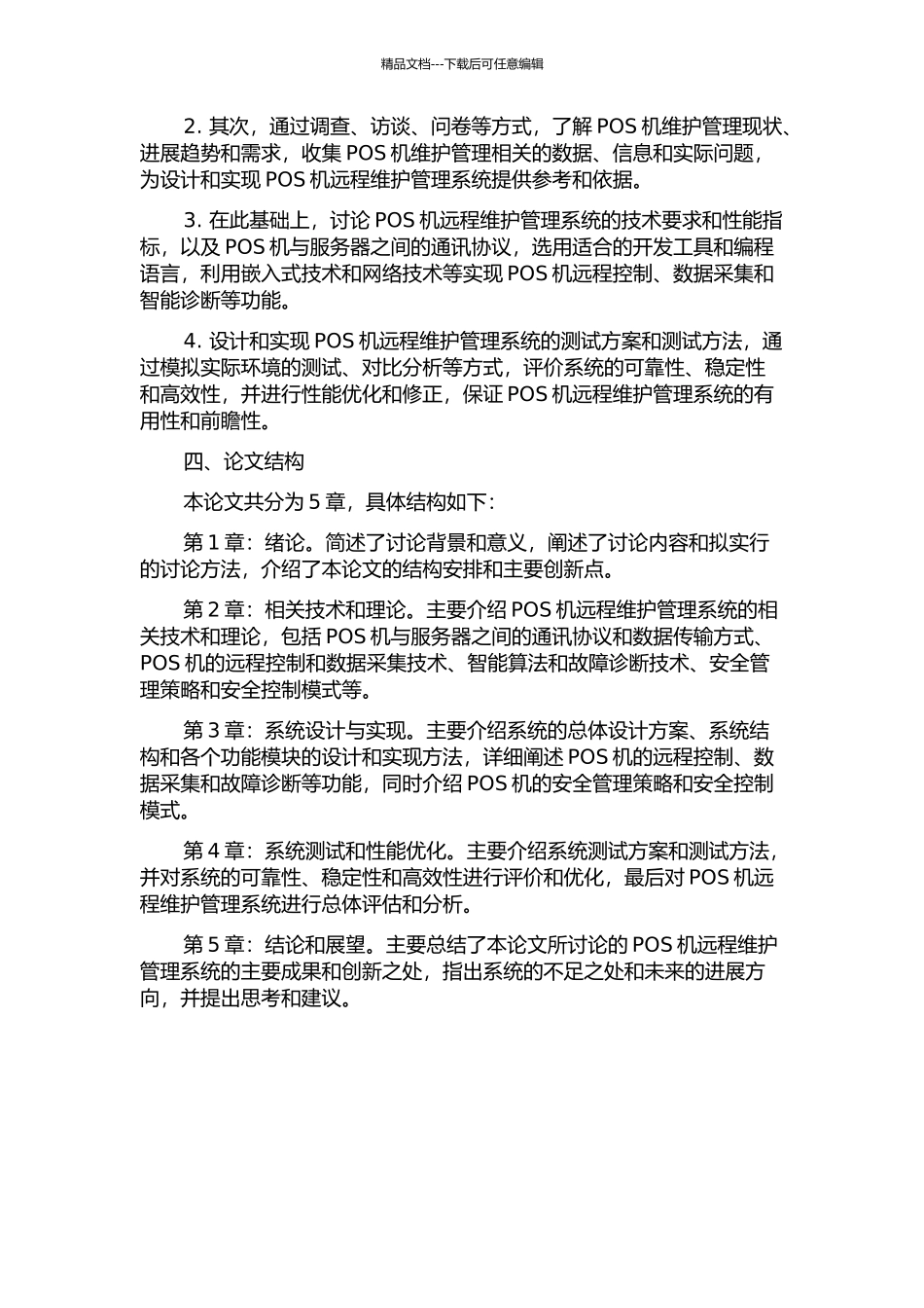 POS机远程维护管理系统的研究与实现中期报告_第2页