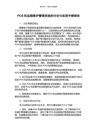 POS机远程维护管理系统的研究与实现中期报告