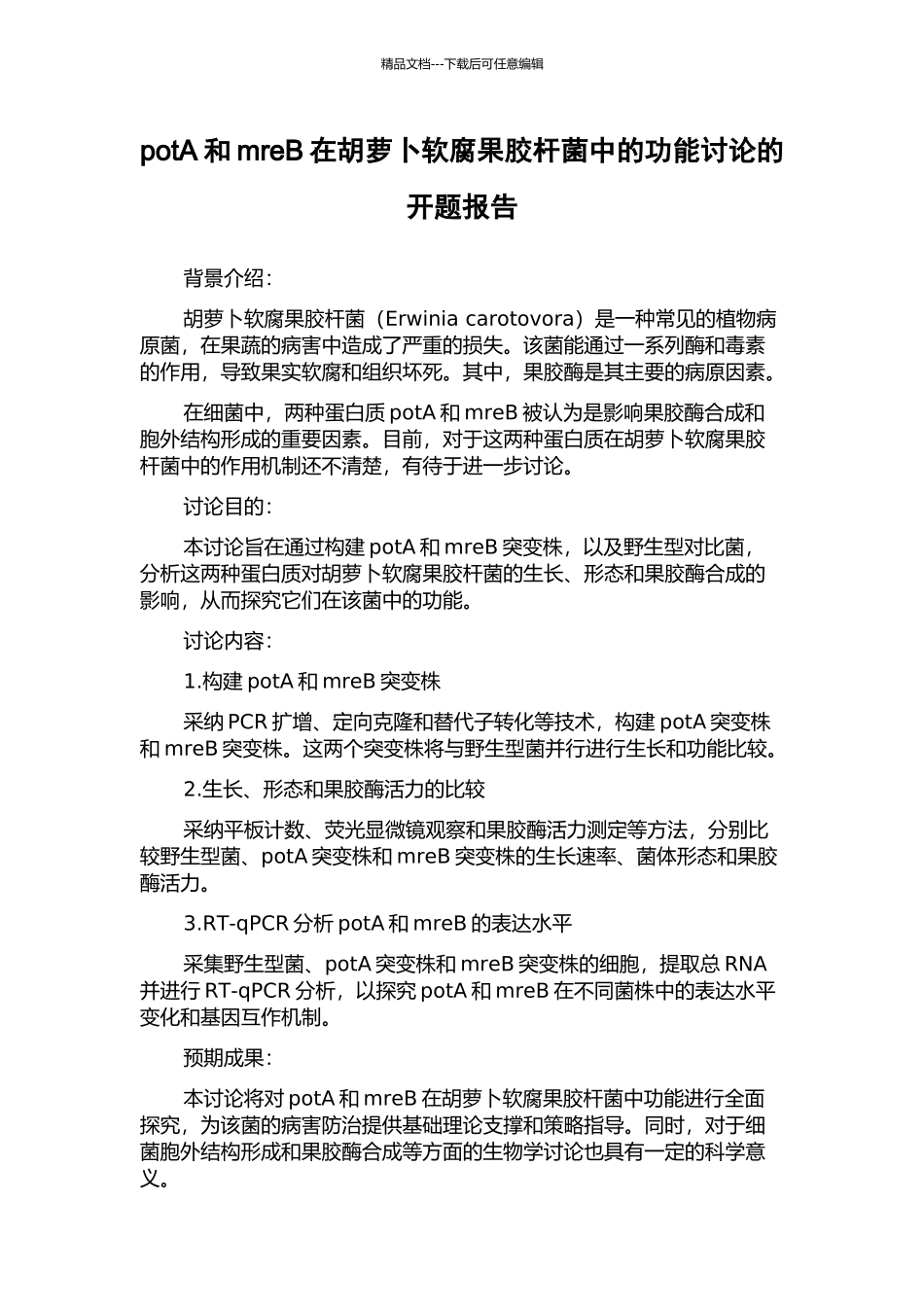 potA和mreB在胡萝卜软腐果胶杆菌中的功能研究的开题报告_第1页