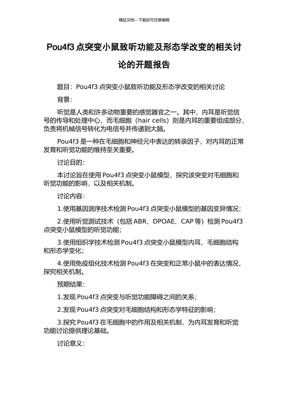 Pou4f3点突变小鼠致听功能及形态学改变的相关研究的开题报告_第1页