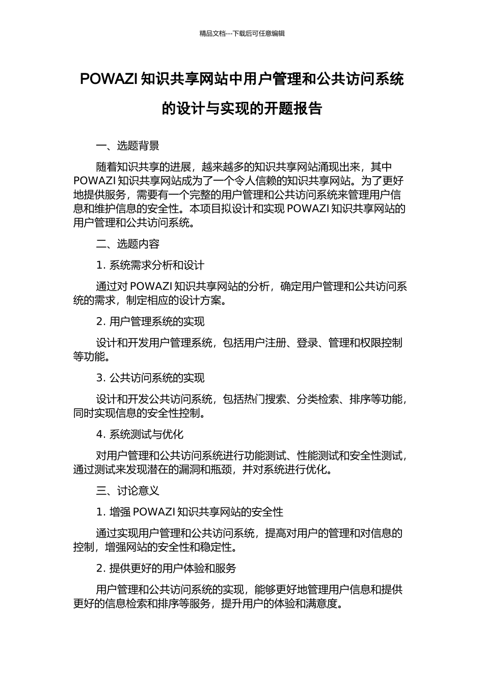 POWAZI知识共享网站中用户管理和公共访问系统的设计与实现的开题报告_第1页