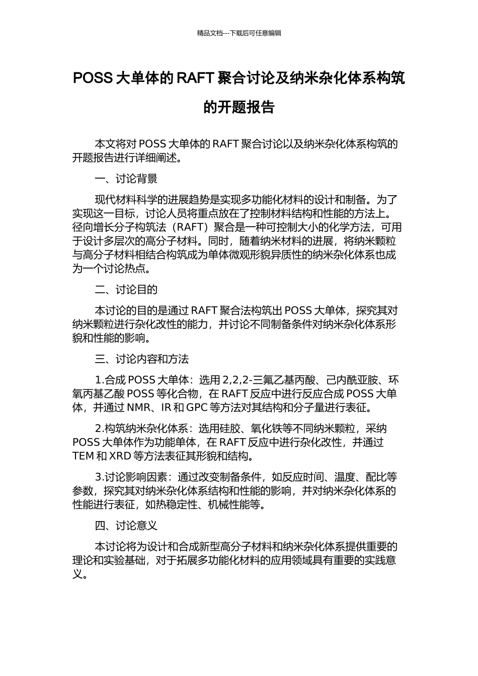 POSS大单体的RAFT聚合研究及纳米杂化体系构筑的开题报告_第1页