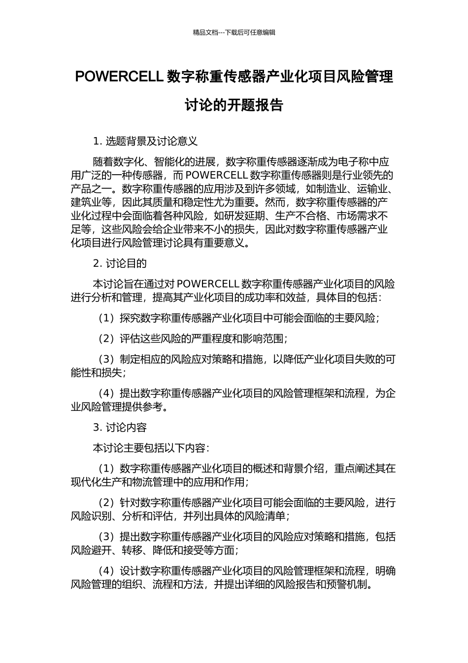 POWERCELL数字称重传感器产业化项目风险管理研究的开题报告_第1页