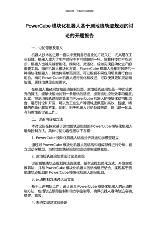 PowerCube模块化机器人基于测地线轨迹规划的研究的开题报告