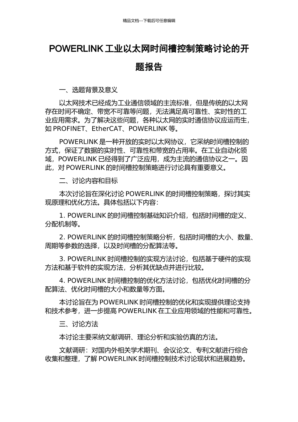 POWERLINK工业以太网时间槽控制策略研究的开题报告_第1页