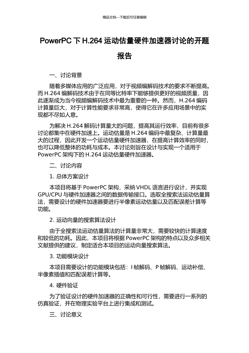 PowerPC下H.264运动估计硬件加速器研究的开题报告_第1页