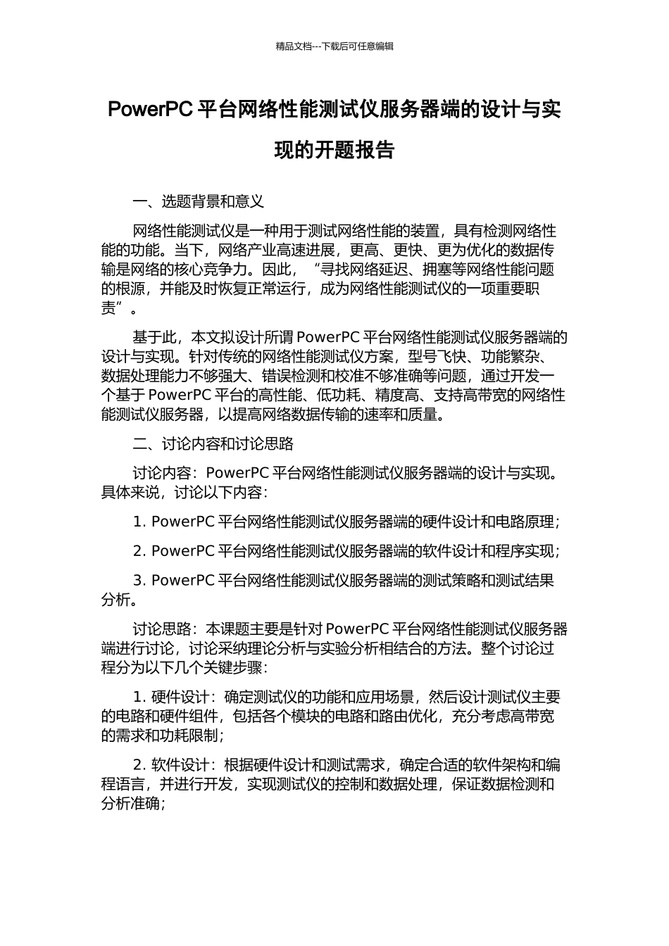 PowerPC平台网络性能测试仪服务器端的设计与实现的开题报告_第1页