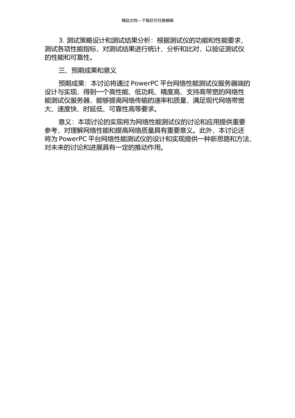 PowerPC平台网络性能测试仪服务器端的设计与实现的开题报告_第2页