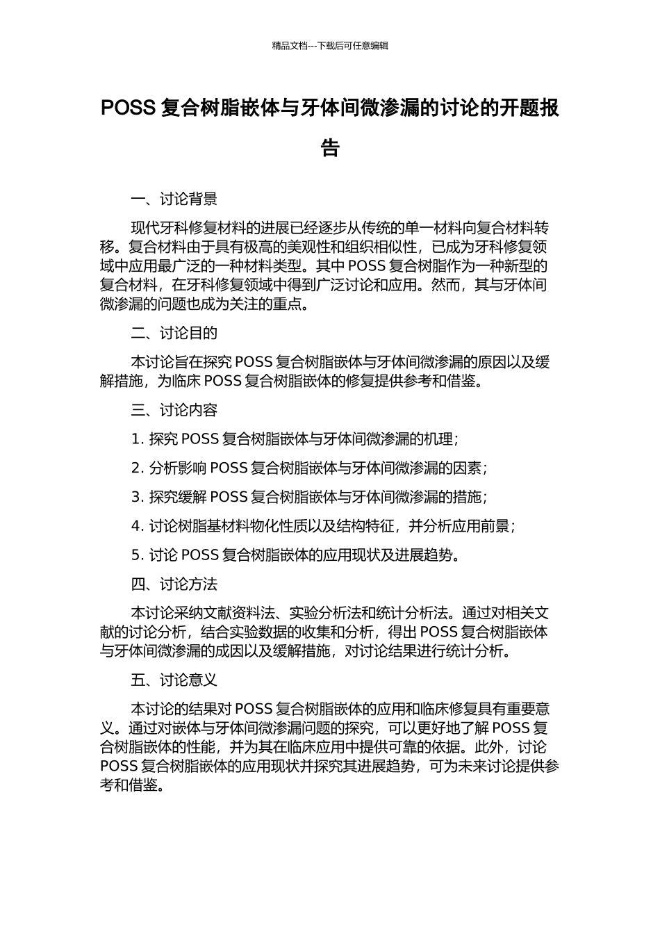 POSS复合树脂嵌体与牙体间微渗漏的研究的开题报告_第1页