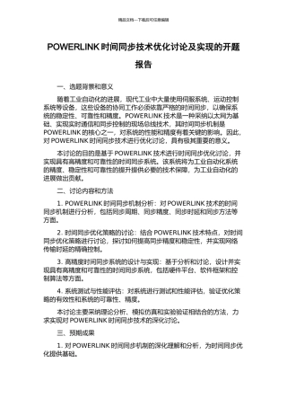POWERLINK时间同步技术优化研究及实现的开题报告