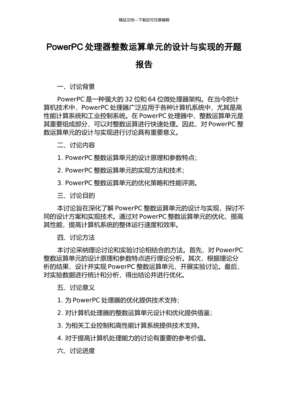 PowerPC处理器整数运算单元的设计与实现的开题报告_第1页