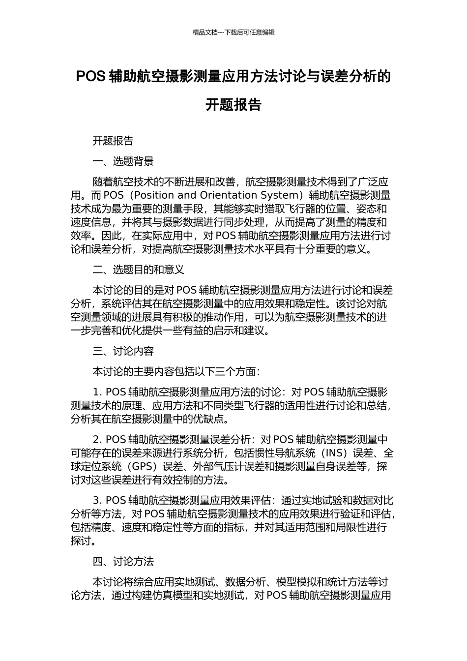 POS辅助航空摄影测量应用方法研究与误差分析的开题报告_第1页