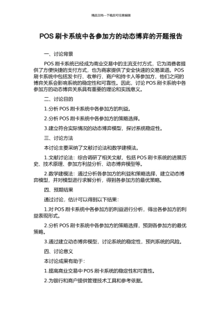 POS刷卡系统中各参与方的动态博弈的开题报告