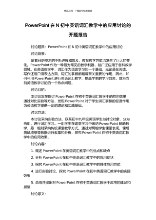 PowerPoint在N初中英语词汇教学中的应用研究的开题报告