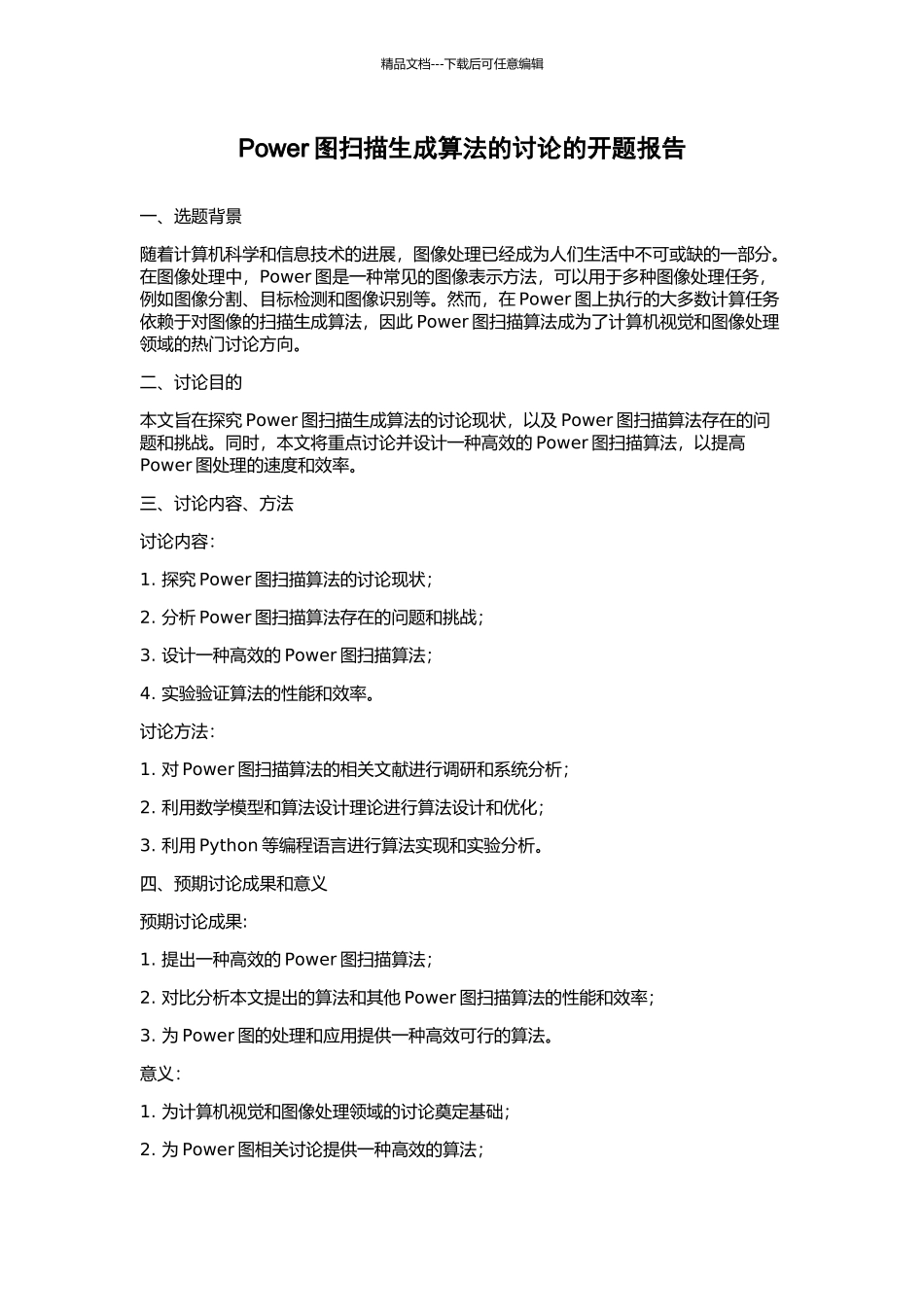 Power图扫描生成算法的研究的开题报告_第1页