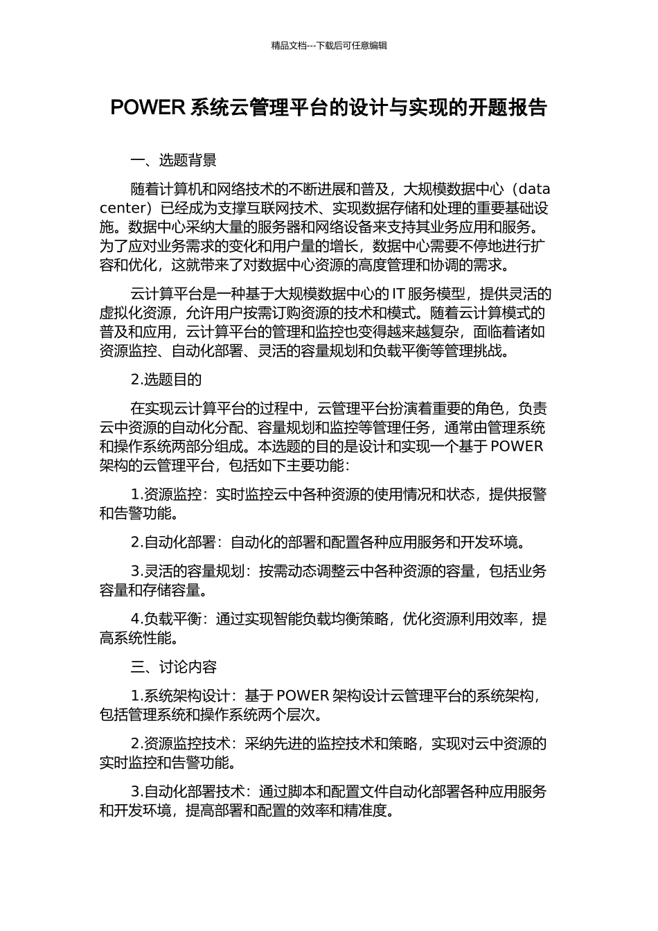 POWER系统云管理平台的设计与实现的开题报告_第1页