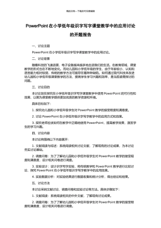 PowerPoint在小学低年级识字写字课堂教学中的应用研究的开题报告