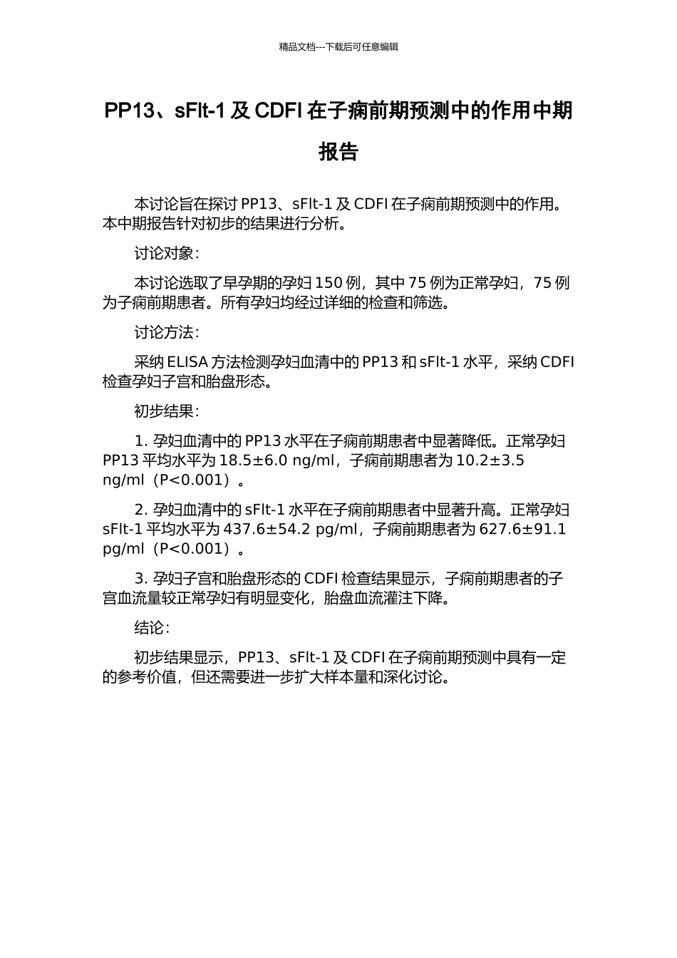 PP13、sFlt-1及CDFI在子痫前期预测中的作用中期报告_第1页