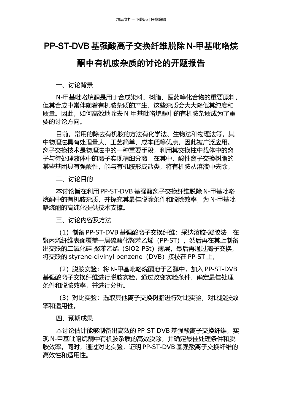 PP-ST-DVB基强酸离子交换纤维脱除N-甲基吡咯烷酮中有机胺杂质的研究的开题报告_第1页
