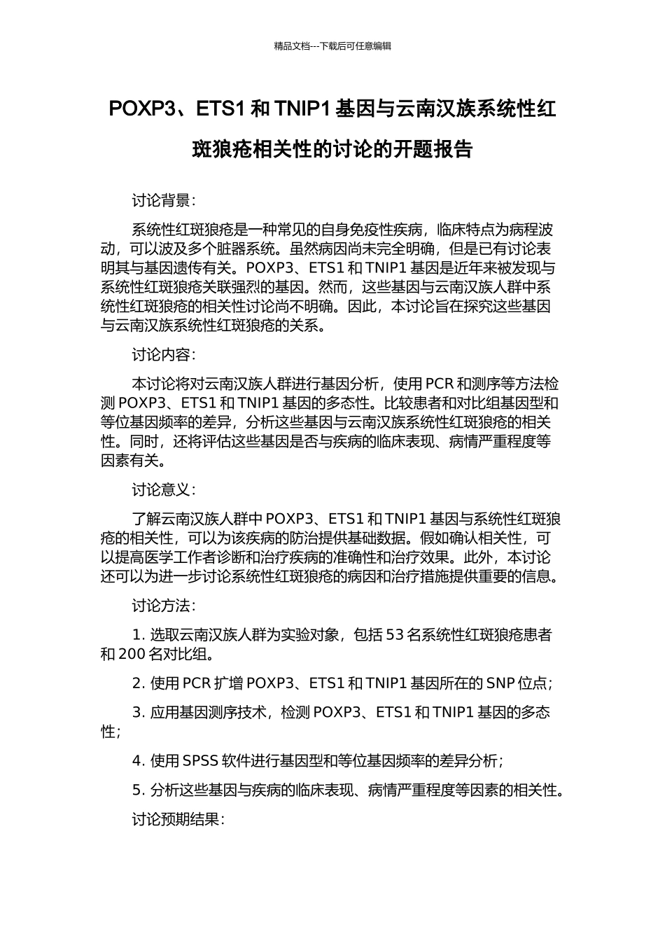 POXP3、ETS1和TNIP1基因与云南汉族系统性红斑狼疮相关性的研究的开题报告_第1页