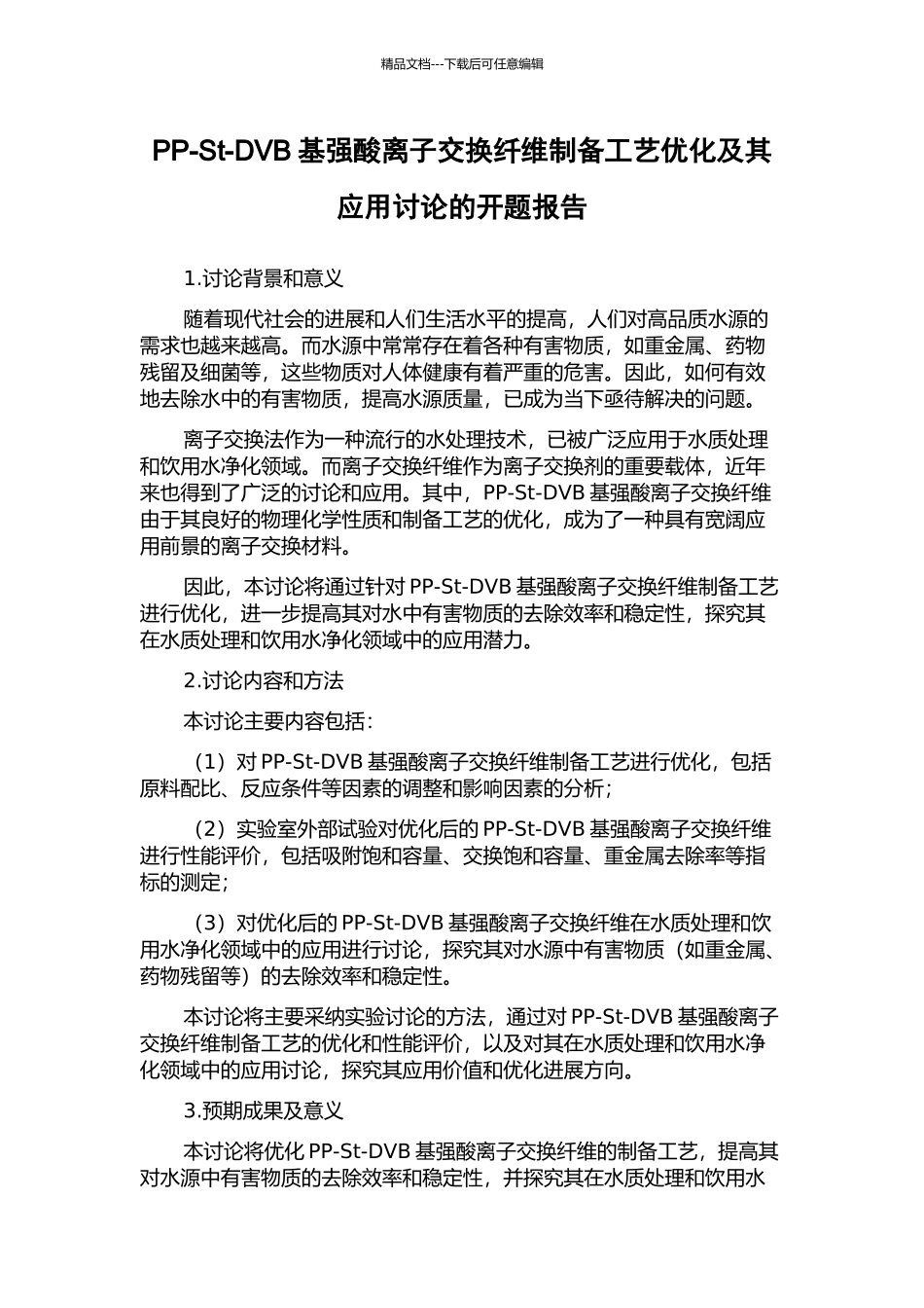 PP-St-DVB基强酸离子交换纤维制备工艺优化及其应用研究的开题报告_第1页