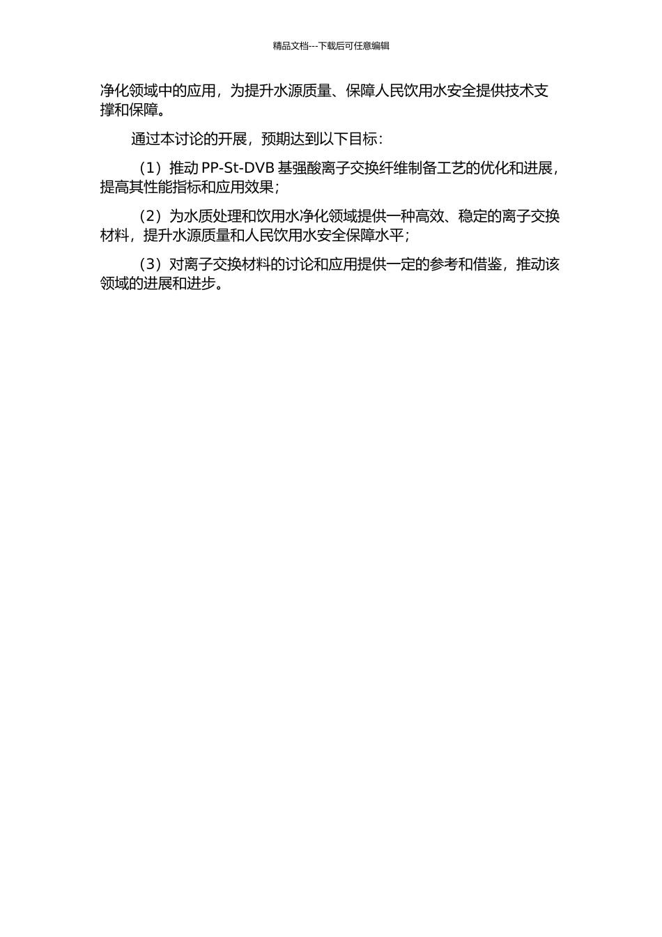 PP-St-DVB基强酸离子交换纤维制备工艺优化及其应用研究的开题报告_第2页