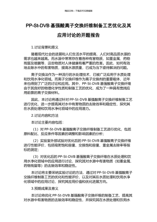 PP-St-DVB基强酸离子交换纤维制备工艺优化及其应用研究的开题报告