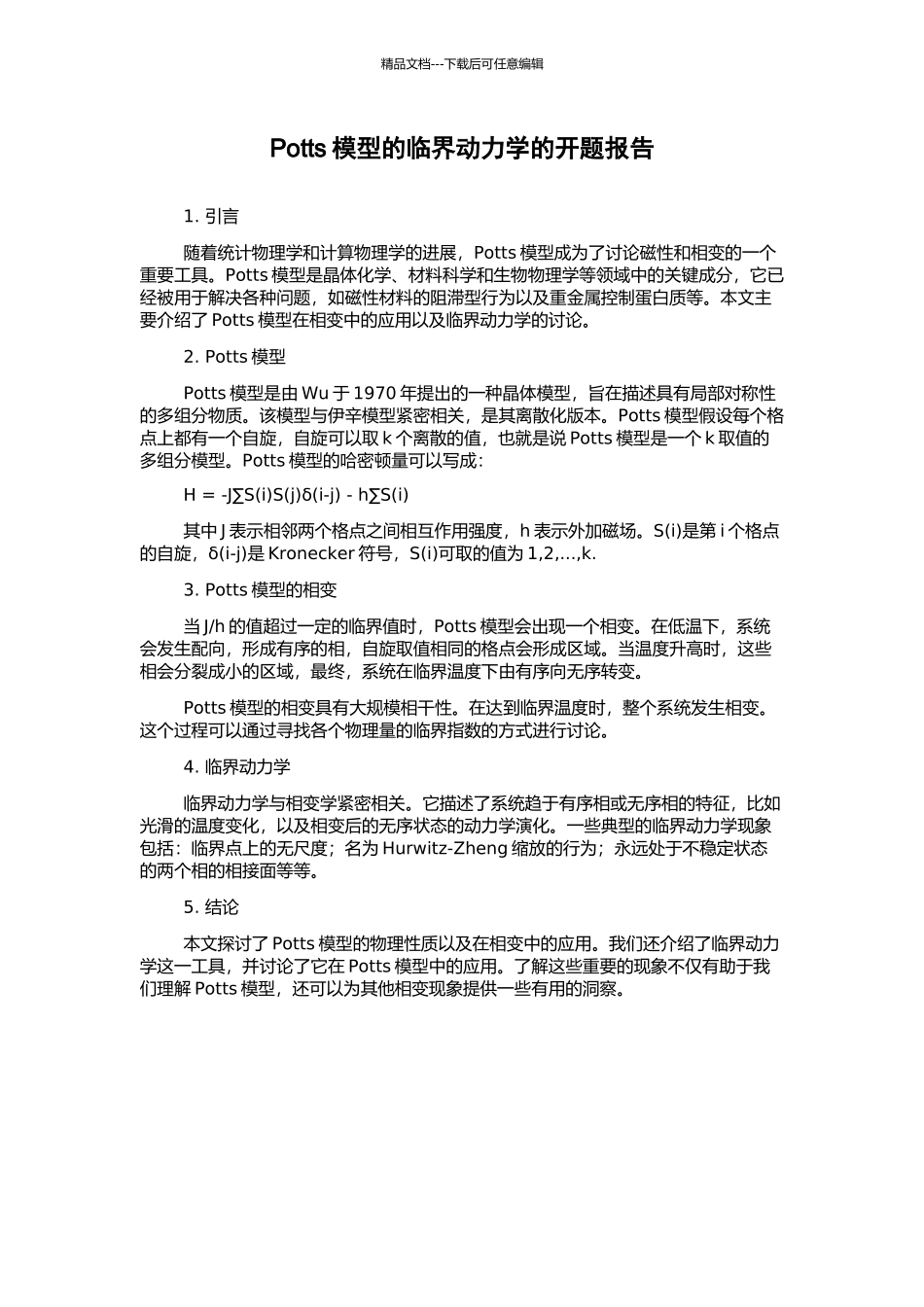 Potts模型的临界动力学的开题报告_第1页