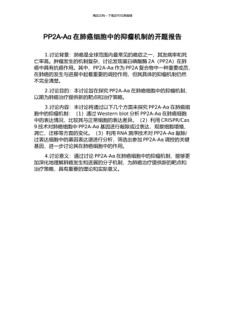 PP2A-Aα在肺癌细胞中的抑瘤机制的开题报告