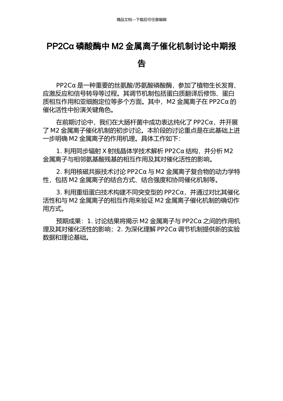 PP2Cα磷酸酶中M2金属离子催化机制研究中期报告_第1页