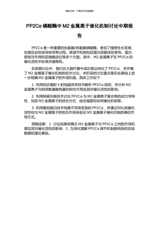 PP2Cα磷酸酶中M2金属离子催化机制研究中期报告