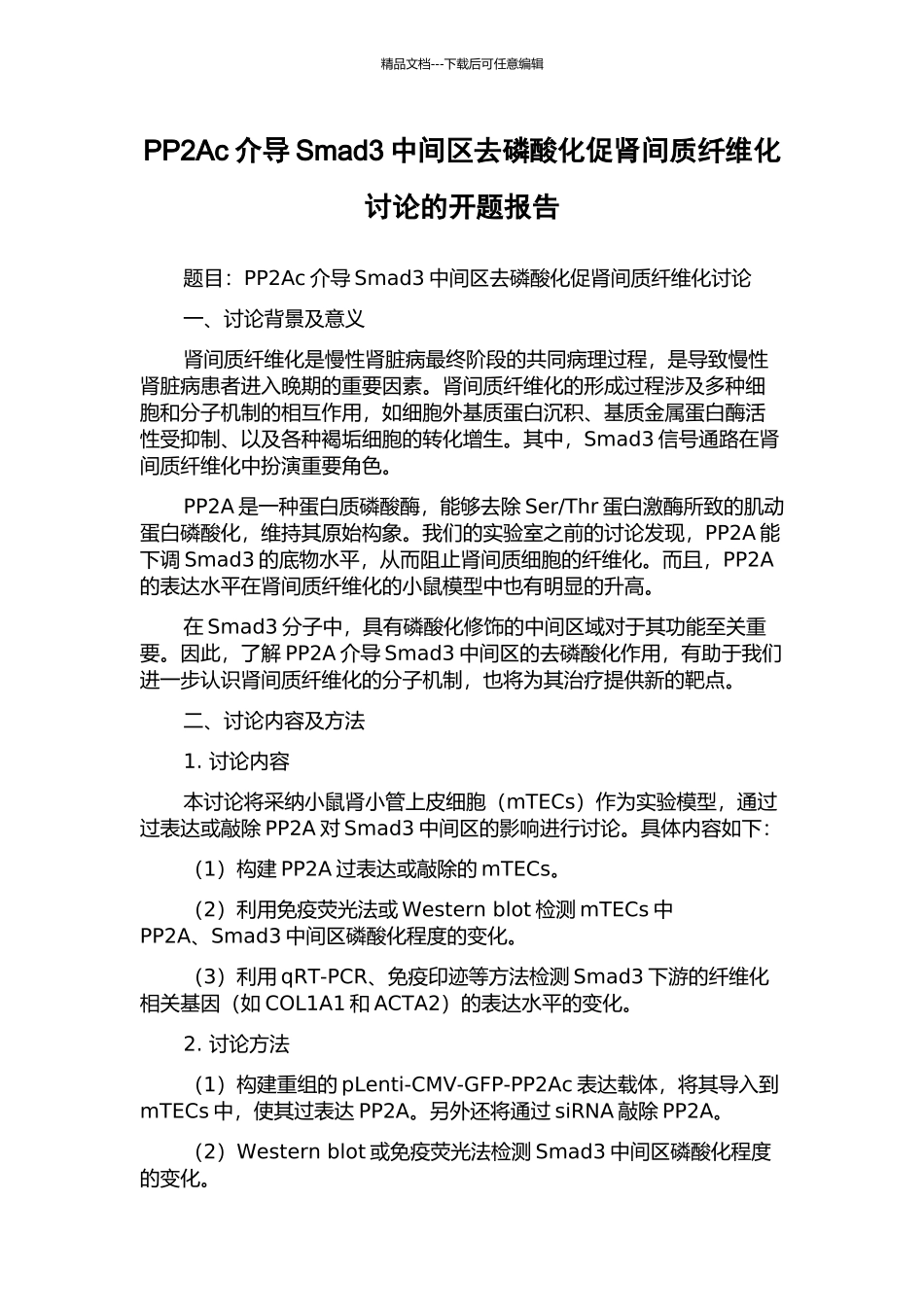 PP2Ac介导Smad3中间区去磷酸化促肾间质纤维化研究的开题报告_第1页