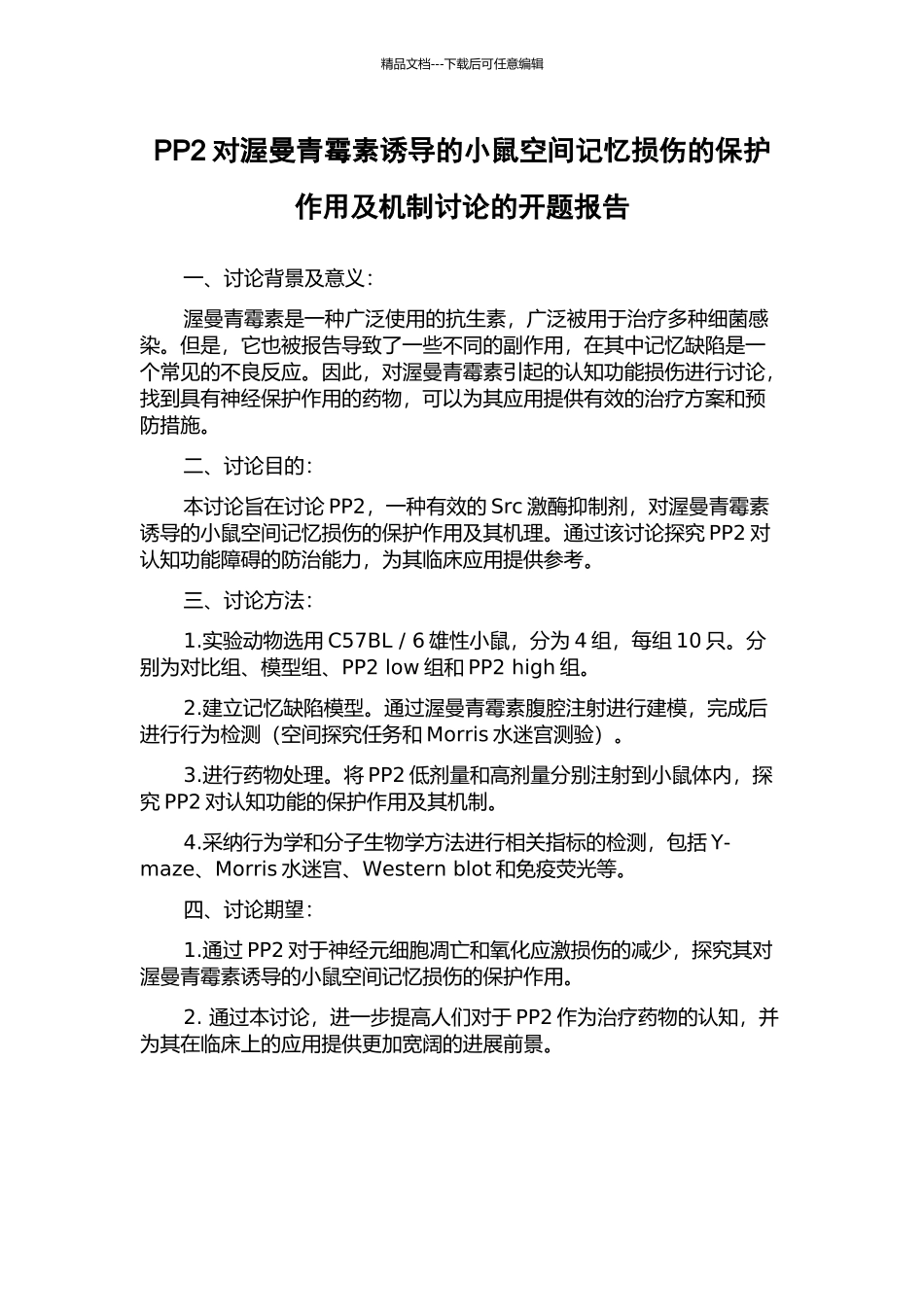PP2对渥曼青霉素诱导的小鼠空间记忆损伤的保护作用及机制研究的开题报告_第1页