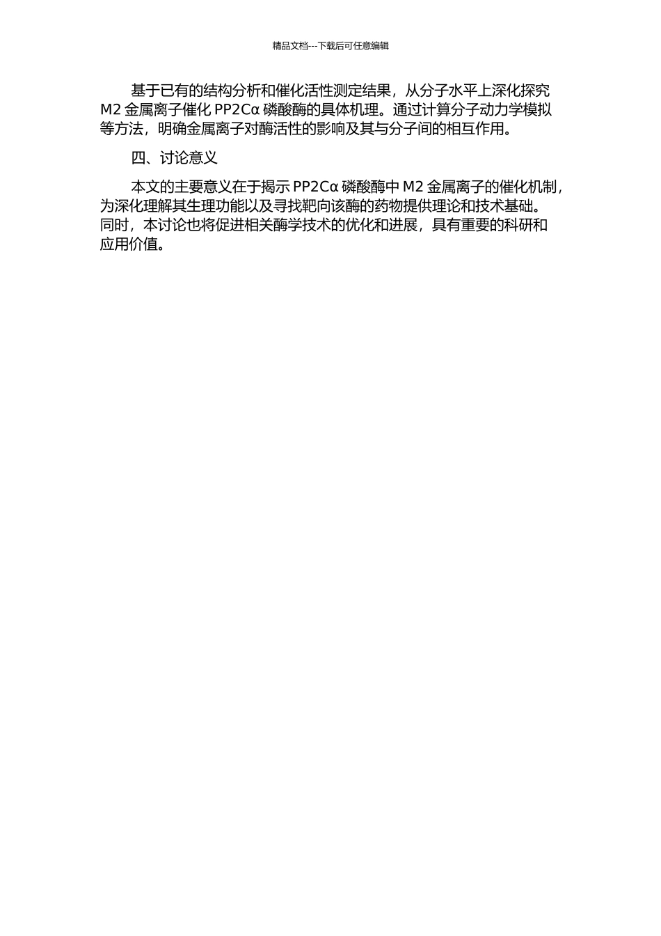 PP2Cα磷酸酶中M2金属离子催化机制研究开题报告_第2页