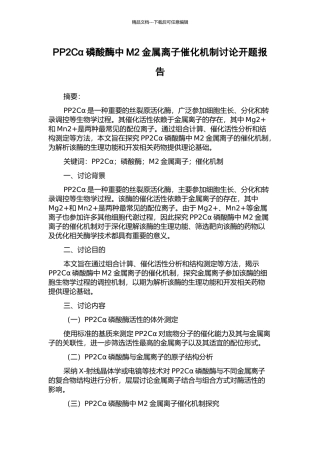 PP2Cα磷酸酶中M2金属离子催化机制研究开题报告