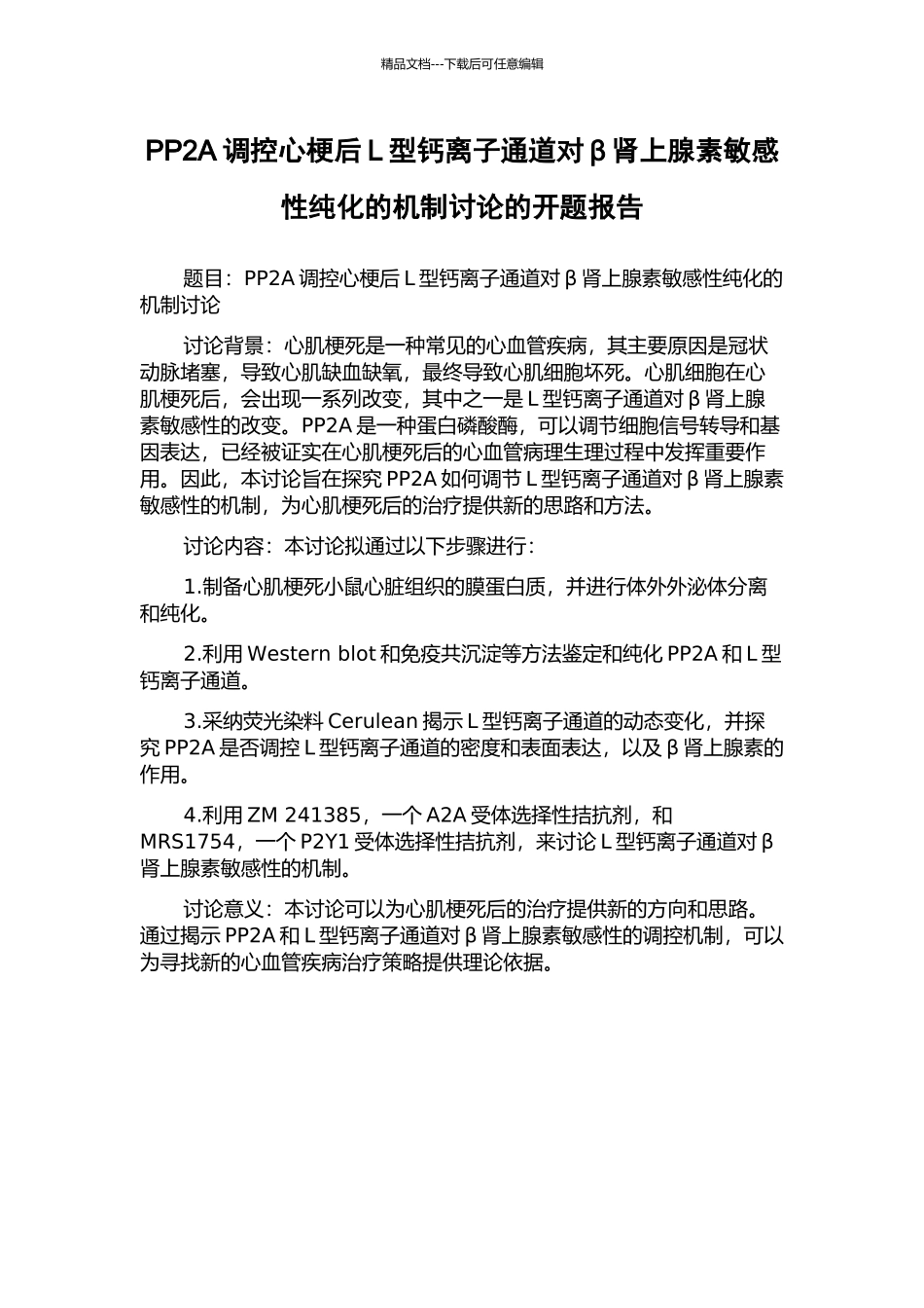 PP2A调控心梗后L型钙离子通道对β肾上腺素敏感性纯化的机制研究的开题报告_第1页