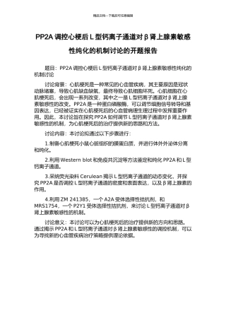 PP2A调控心梗后L型钙离子通道对β肾上腺素敏感性纯化的机制研究的开题报告