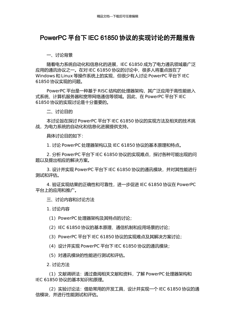 PowerPC平台下IEC-61850协议的实现研究的开题报告_第1页