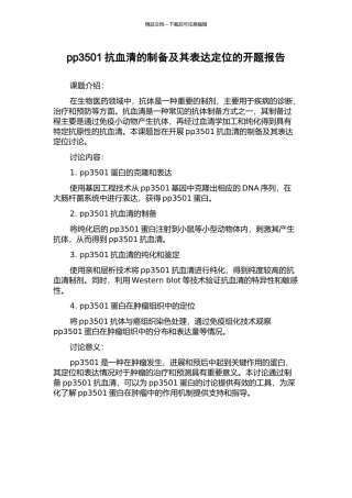 pp3501抗血清的制备及其表达定位的开题报告